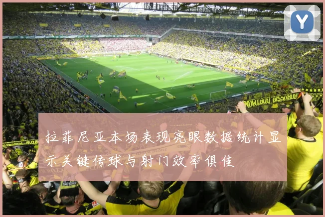 拉菲尼亚本场表现亮眼数据统计显示关键传球与射门效率俱佳