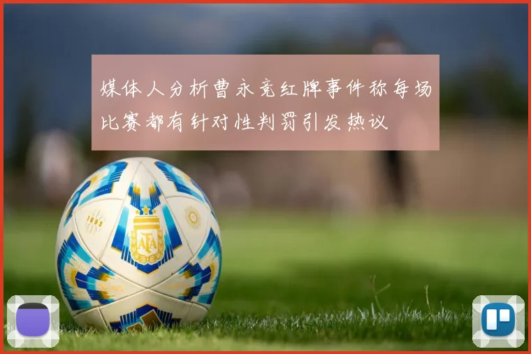媒体人分析曹永竞红牌事件称每场比赛都有针对性判罚引发热议