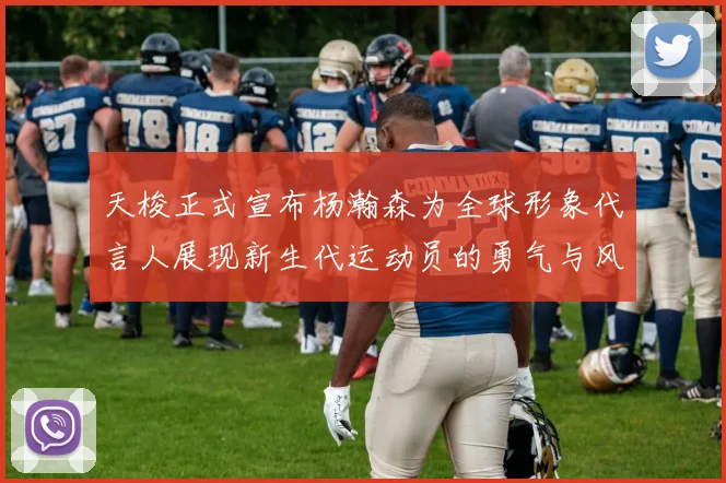 天梭正式宣布杨瀚森为全球形象代言人展现新生代运动员的勇气与风采