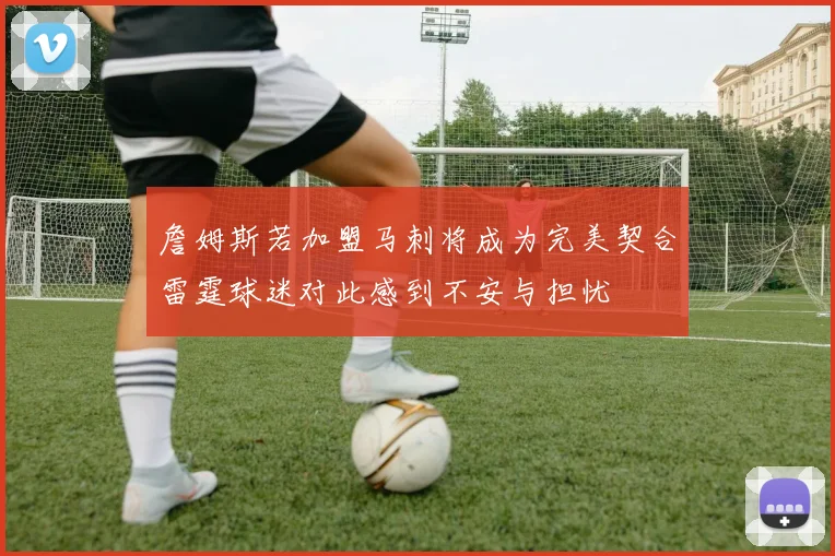 詹姆斯若加盟马刺将成为完美契合雷霆球迷对此感到不安与担忧