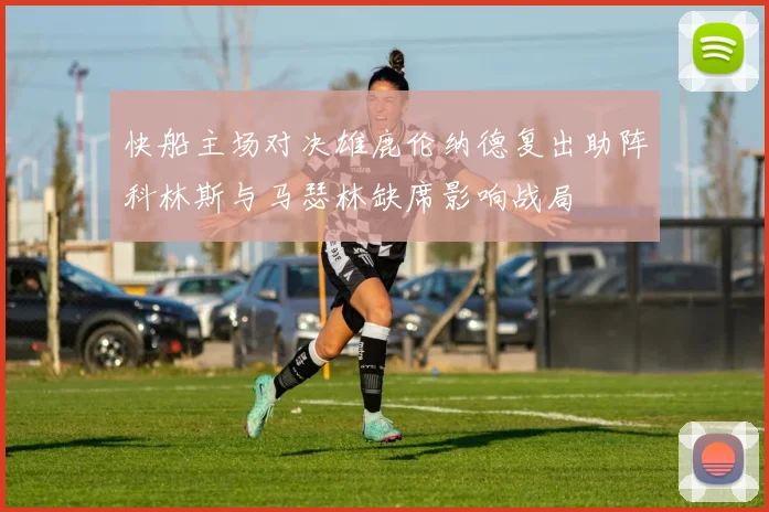 快船主场对决雄鹿伦纳德复出助阵科林斯与马瑟林缺席影响战局